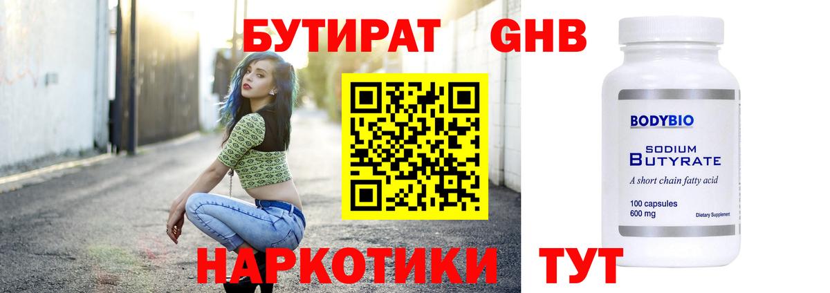 БУТИРАТ GHB  Вход с VPN  Пермь 