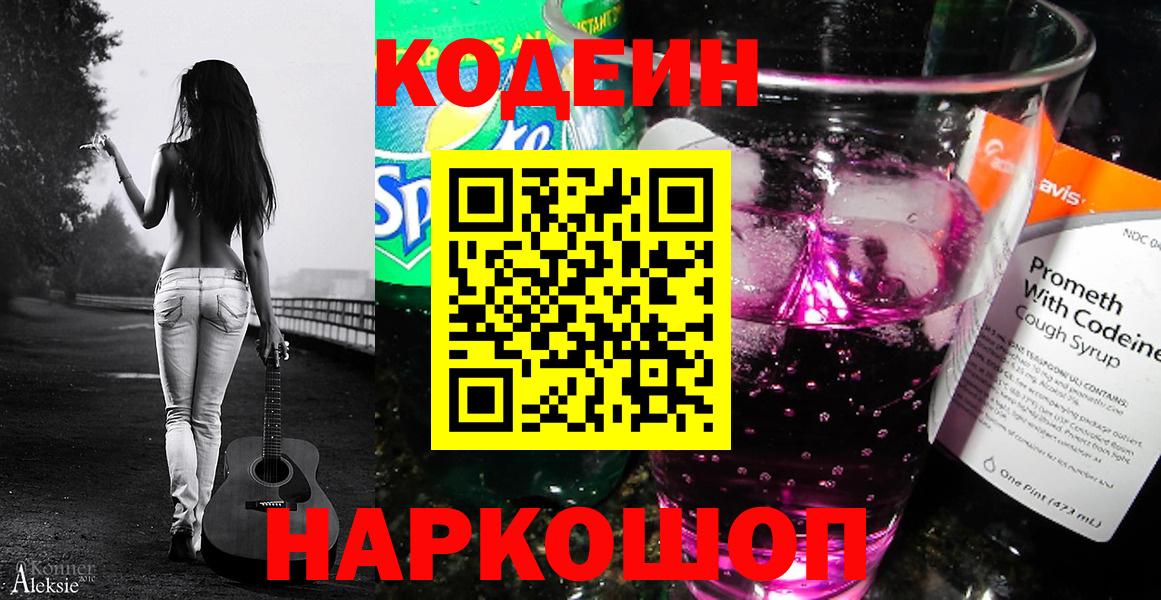Кодеин Purple Drank Пермь