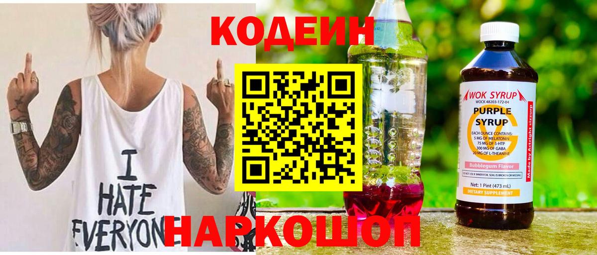Codein напиток Lean (лин)  Вход с VPN  Пермь 